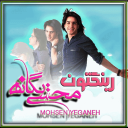 رینگتون محسن یگانه