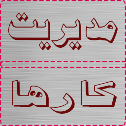 برنامه ریزی و مدیریت کارها