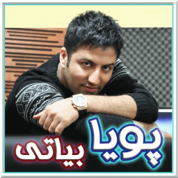 آهنگ با متن پویا بیاتی