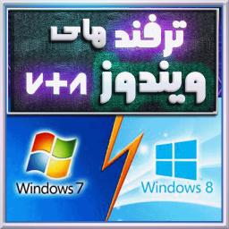 ترفندهای ویندوز 7 و 8