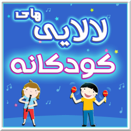 لالایی های کودکانه صوتی