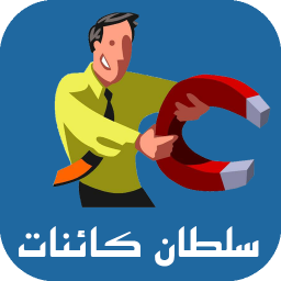 سلطان کائنات و قانون جذب