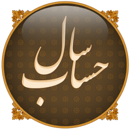 حساب سال - خمس
