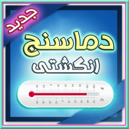 دماسنج انگشتی(دقیق)