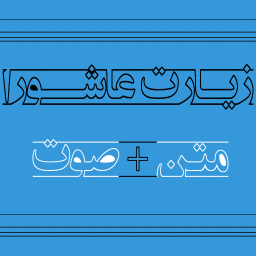زیارت عاشورا صوت+متن