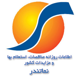 نرم افزار اطلاع رسانی مناقصات، استعلام بها و مزایدات سراسر کشور
