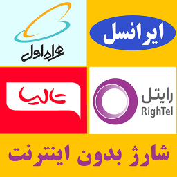 شارژ (بدون اینترنت)