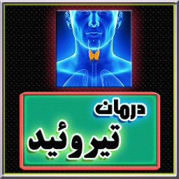 بیماری تیروئید و درمان آن