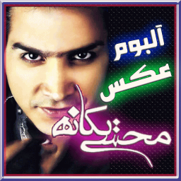 آلبوم عکس محسن یگانه