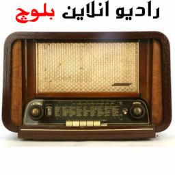 بلوچ رادیو