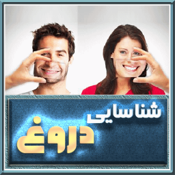شناسایی دروغ و دروغگو