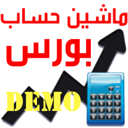 ماشین حساب بورس - نسخه آزمایشی