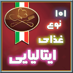 101 نوع غذای ایتالیایی ویژه