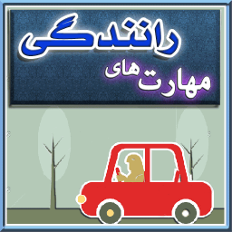 آموزش مهارت های رانندگی