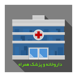 دانلود ‏داروخانه و پزشک همراه