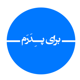 برای پِـــدَرم ... !