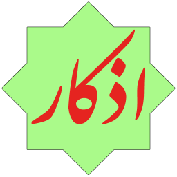 ذکرشمار چندگانه اذکار