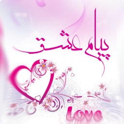 پیام عشق - جدید