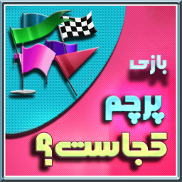 پرچم کجاست؟