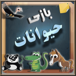 بازی دنیای حیوانات