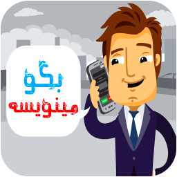 بگو مینویسه
