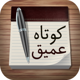 جملات کوتاه اما عمیق