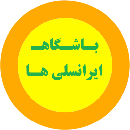 باشگاه ایرانسلی ها