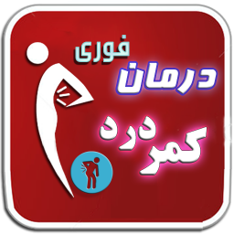 درمان فوری کمردرد
