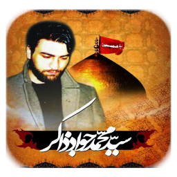 سید محمد جواد ذاکــر طباطبایی