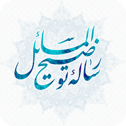 رساله آیت الله العظمی مکارم شیرازی