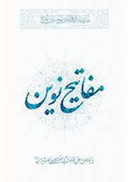 مفاتیح نوین
