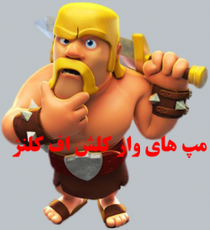 مپ های وار کلش اف کلنز