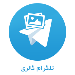 تلگرام گالری