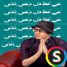 متن تمام آهنگ های مرتضی پاشایی