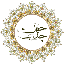 چهل حدیث