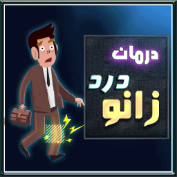 درمان فوری زانو درد