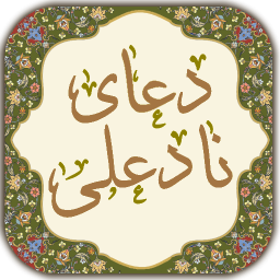 دانلود ‏دعای نادعلی