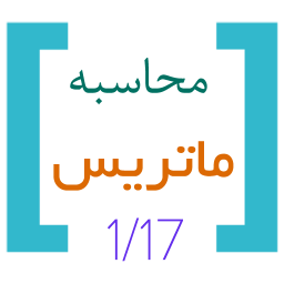 محاسبه ماتریس
