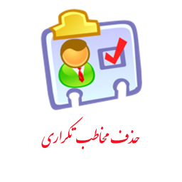 مخاطب تکراری