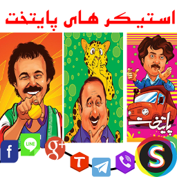 استـیکر های پایــتخت
