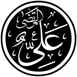 دستخط امام علی