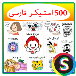 هزاران استـیکر فارسـی