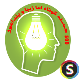500 جمله کوتاه اما زیبا و دلنشین