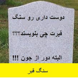 سنگ قبر+اگهی پشت ماشینی+دسته گل+اگهی ترحیم
