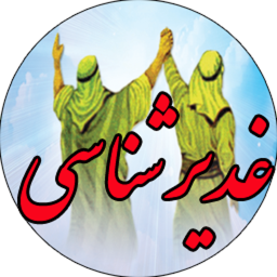 غدیرشناسی و پاسخ به شبهات+خطبه غدیر