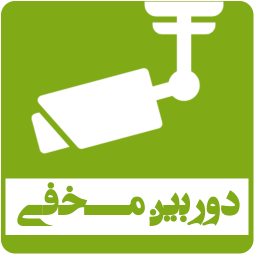دوربین مخفی جاسوسی
