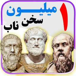 یک  میلیون سخن ناب