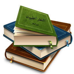 اشعار اهلبیت علیهم السلام