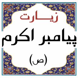 زیارت نامه پیامبر اکرم(ص) همراه با صوت
