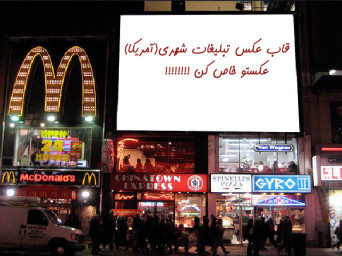 قاب عکس تبلیغات شهری(آمریکا)